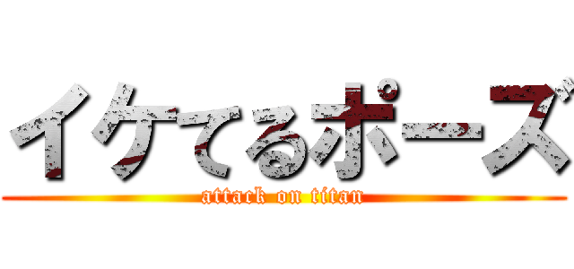 イケてるポーズ (attack on titan)