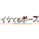 イケてるポーズ (attack on titan)