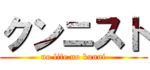 クンニスト (no life no kunni)