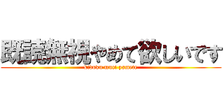 既読無視やめて欲しいです (kidoku muci yamete)