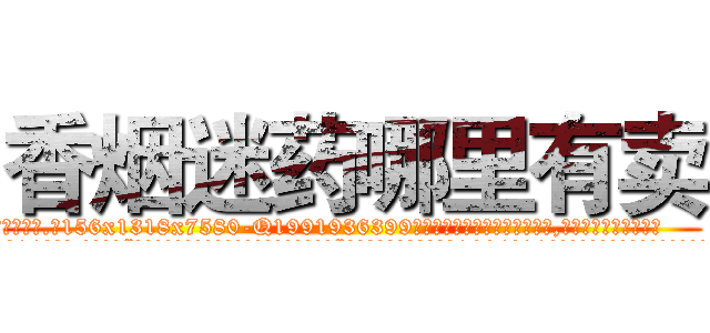 香烟迷药哪里有卖 (香烟迷药哪里有卖【电.话156x1318x7580-Q1991936399鑫宏药业】我们做的是长期生意,靠的是老客户长期支持
参考消息网2月20日报道 韩媒称，“剩女多、离婚率高的城市，房价一定会上涨。”这是中国经济学家金岩石2016年12月参加在上海举行的房地产相关论坛时说的话。
)