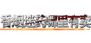 香烟迷药哪里有卖 (香烟迷药哪里有卖【电.话156x1318x7580-Q1991936399鑫宏药业】我们做的是长期生意,靠的是老客户长期支持
参考消息网2月20日报道 韩媒称，“剩女多、离婚率高的城市，房价一定会上涨。”这是中国经济学家金岩石2016年12月参加在上海举行的房地产相关论坛时说的话。
)