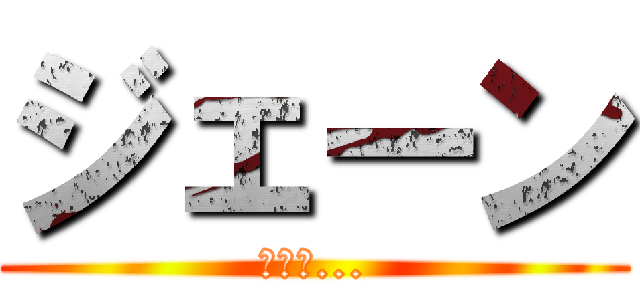 ジェーン (甘い夢...)