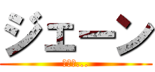 ジェーン (甘い夢...)