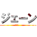 ジェーン (甘い夢...)