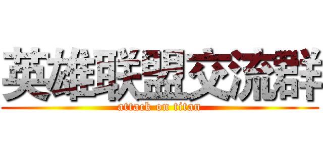 英雄联盟交流群 (attack on titan)