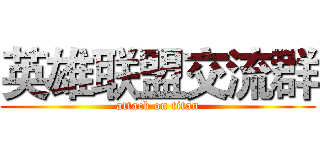 英雄联盟交流群 (attack on titan)