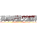 英雄联盟交流群 (attack on titan)