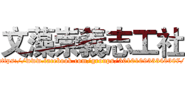 文藻崇義志工社 (https://www.facebook.com/groups/301010933340307/)