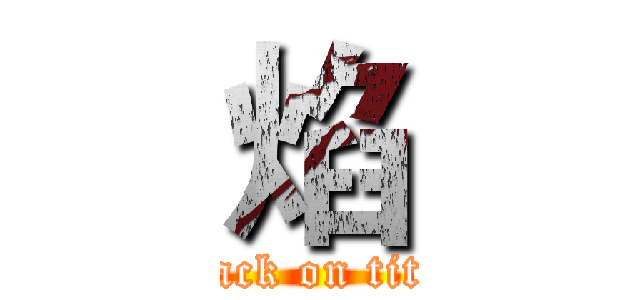 焰 (attack on titan)