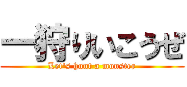 一狩りいこうぜ (Let's hunt a monster)