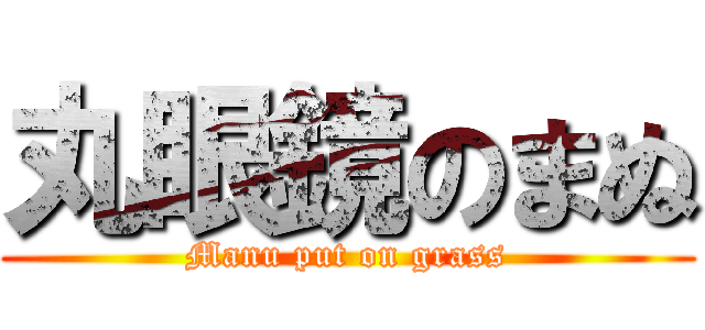 丸眼鏡のまぬ (Manu put on grass)