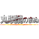 丸眼鏡のまぬ (Manu put on grass)