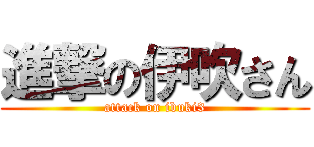 進撃の伊吹さん (attack on ibuki3)