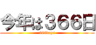 今年は３６６日 (366days)