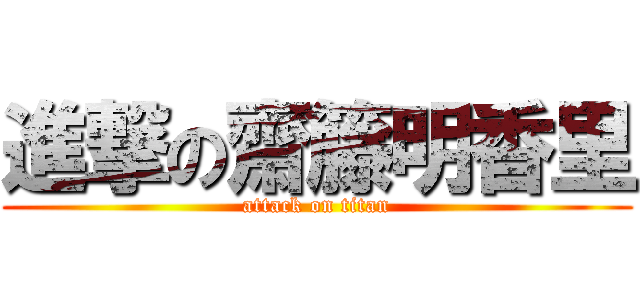 進撃の齋籐明香里 (attack on titan)