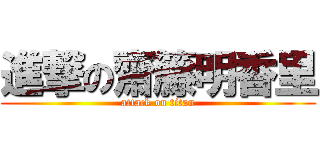 進撃の齋籐明香里 (attack on titan)