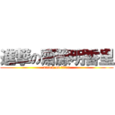 進撃の齋籐明香里 (attack on titan)