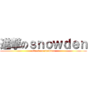 進撃のｓｎｏｗｄｅｎ (attack on snowden)