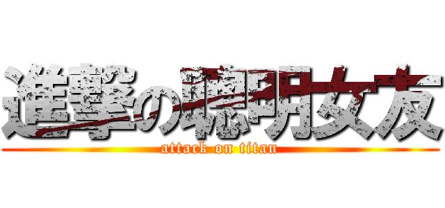 進撃の聰明女友 (attack on titan)