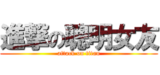 進撃の聰明女友 (attack on titan)