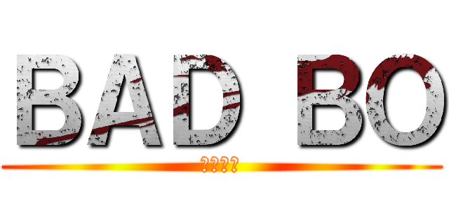 ＢＡＤ ＢＯ (死刑執行)