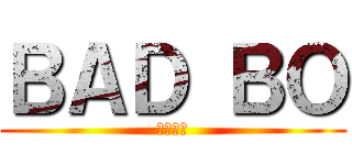 ＢＡＤ ＢＯ (死刑執行)