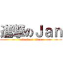 進撃のＪａｎ (attack on titan)