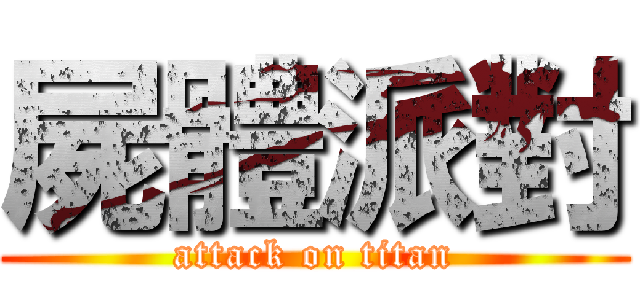 屍體派對 (attack on titan)