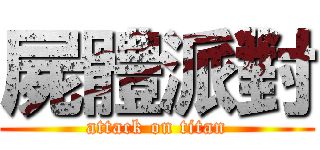 屍體派對 (attack on titan)