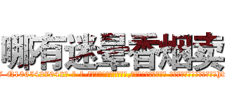 哪有迷晕香烟卖 (哪有迷晕香烟卖【电-话151x68344x817-Q1065427042元-吉-药-业】我们做的是长期生意,靠的是老客户长期支持 哪有迷晕香烟卖在发表了一篇http://sngk.net/V0NdsB

参考消息网我们做的是长期生意,靠的是老客户长期支持也许我们早该意识到，就连鲍勃·霍斯金斯（金球奖戏剧类电影男主角 
)