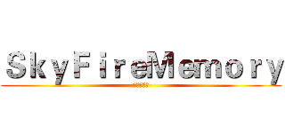 ＳｋｙＦｉｒｅＭｅｍｏｒｙ (天火回憶錄)