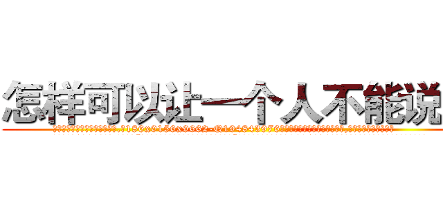 怎样可以让一个人不能说话 (怎样可以让一个人不能说话【电.话186x0156x9662-Q194843976林氏药业】我们做的是长期生意,靠的是老客户长期支持
参考消息网2月20日报道 韩媒称，“剩女多、离婚率高的城市，房价一定会上涨。”这是中国经济学家金岩石2016年12月参加在上海举行的房地产相关论坛时说的话。
)
