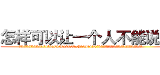 怎样可以让一个人不能说话 (怎样可以让一个人不能说话【电.话186x0156x9662-Q194843976林氏药业】我们做的是长期生意,靠的是老客户长期支持
参考消息网2月20日报道 韩媒称，“剩女多、离婚率高的城市，房价一定会上涨。”这是中国经济学家金岩石2016年12月参加在上海举行的房地产相关论坛时说的话。
)
