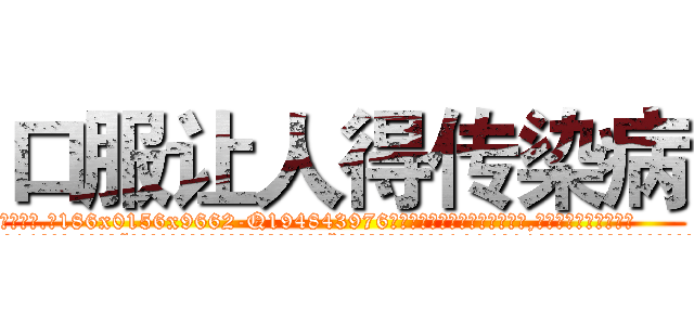 口服让人得传染病 (口服让人得传染病【电.话186x0156x9662-Q194843976林氏药业】我们做的是长期生意,靠的是老客户长期支持
参考消息网2月20日报道 韩媒称，“剩女多、离婚率高的城市，房价一定会上涨。”这是中国经济学家金岩石2016年12月参加在上海举行的房地产相关论坛时说的话。
)