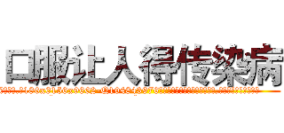 口服让人得传染病 (口服让人得传染病【电.话186x0156x9662-Q194843976林氏药业】我们做的是长期生意,靠的是老客户长期支持
参考消息网2月20日报道 韩媒称，“剩女多、离婚率高的城市，房价一定会上涨。”这是中国经济学家金岩石2016年12月参加在上海举行的房地产相关论坛时说的话。
)
