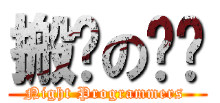 搬砖の屌丝 (Night Programmers )