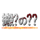 搬砖の屌丝 (Night Programmers )