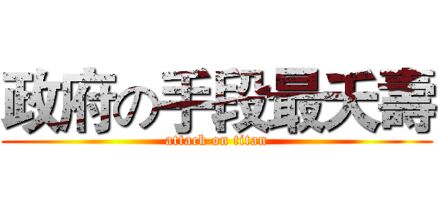 政府の手段最夭壽 (attack on titan)