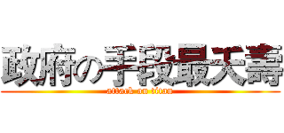 政府の手段最夭壽 (attack on titan)