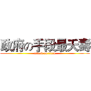 政府の手段最夭壽 (attack on titan)