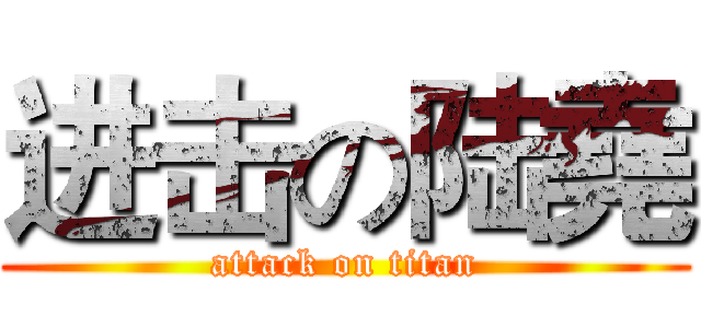进击の陆堯 (attack on titan)