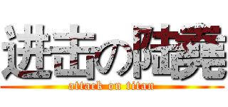 进击の陆堯 (attack on titan)