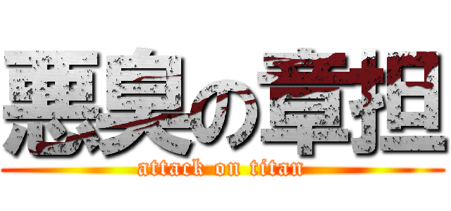 悪臭の章担 (attack on titan)