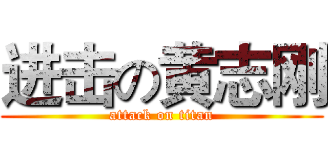 进击の黄志刚 (attack on titan)