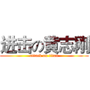 进击の黄志刚 (attack on titan)