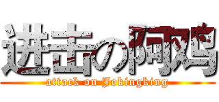 进击の阿鸡 (attack on Jokingking)