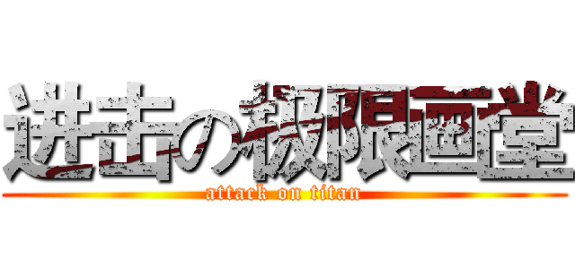 进击の极限画堂 (attack on titan)