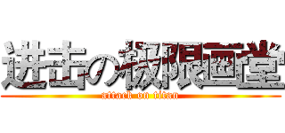 进击の极限画堂 (attack on titan)