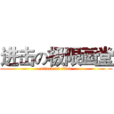 进击の极限画堂 (attack on titan)